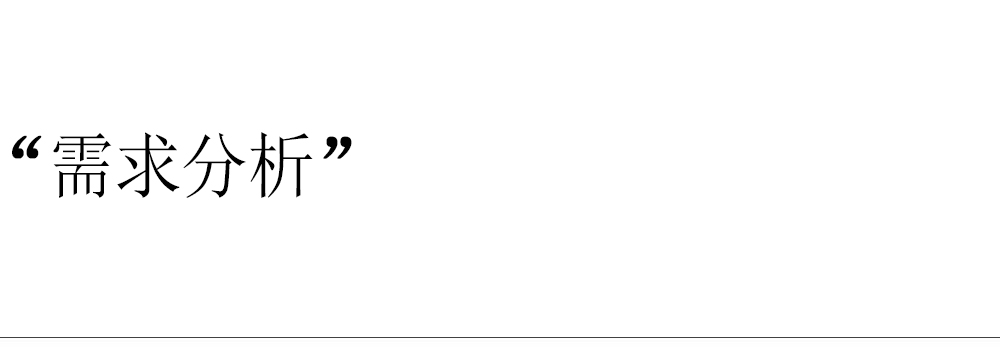 需求分析.jpg 需求分析.jpg